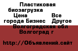 Пластиковая биозагрузка «BiRemax» › Цена ­ 18 500 - Все города Бизнес » Другое   . Волгоградская обл.,Волгоград г.